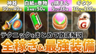 【全稼ぎ&最強装備】白紙の巻物などの効率的な稼ぎ方と最強装備の作成方法をまとめて解説！【風来のシレン6】