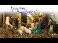 Різдво Христове в київському храмі св. Миколи Чудотворця 2022_12_25