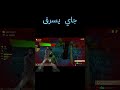 خليني انتقم منو بمونتاج حرامي 