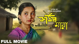 Kathin Maya - Bengali Full Movie | Biswajit Chatterjee | Sandhya Roy | Bhanu Bandopadhyay 