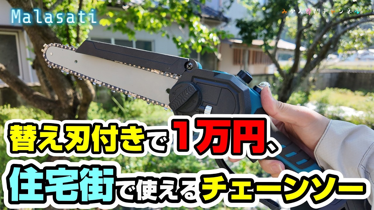 電動ハンディーチェーン【Malasati】