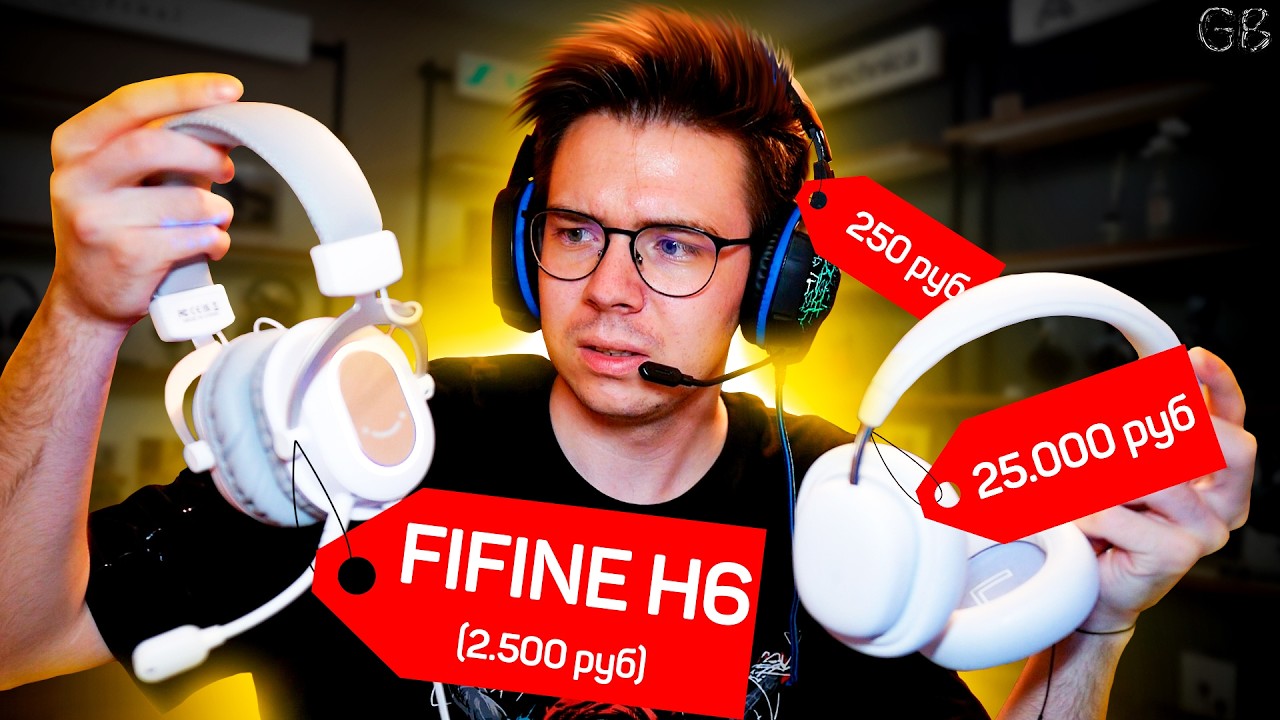 Я КУПИЛ НАУШНИКИ ЗА 250, 2500 И 25000 РУБЛЕЙ! FIFINE H6 В СРАВНЕНИИ С НЕПРЯМЫМИ КОНКУРЕНТАМИ!