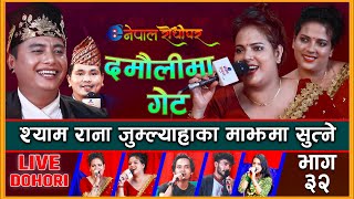 Damauli Ma Get | Live Dohori | श्याम रानाले जुम्ल्याहालाइ आटेसी | Shyam Rana | Dipa/Dikshya Basnet |