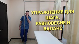 видео: Упражнение.Как не терять равновесие в ходьбе картинка: Упражнение.Как не терять равновесие в ходьбе