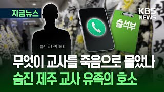 [지금뉴스] 숨진 교사 아내 “무단결석 지도하다 항의 받아…스트레스 극심” / KBS 2025.05.23.