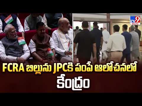 Centre Considering Sending FCRA Bill to JPC | FCRA బిల్లును JPCకి పంపే ఆలోచనలో కేంద్రం - TV9 - TV9