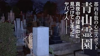 #05【心霊検証】真夜中の青山霊園で見つけてしまったヤバイ人――