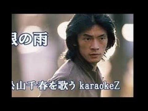 カラオケ　銀の雨　松山千春   cover:happynyan