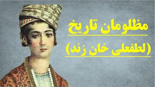 داستان تجاوز جنسی سپاهیان خان قاجار به لطفعلی خان زند و همسرش چه بود؟