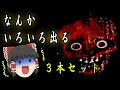 ゾゾッとする！？　不思議なホラゲー３本セット　ゆっくり実況