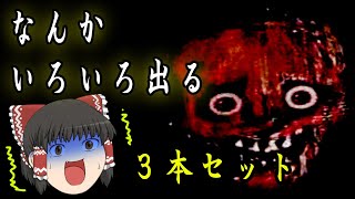 ゾゾッとする!? 不思議なホラゲー3本セット ゆっくり実況
