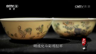 明成化斗彩鸡缸杯  【文化大百科 20151203】超清版