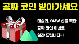 무료 이벤트 2개 소개 드립니다! 공짜 코인, 체험금, 그리고 테슬라 BMW도 받아 보세요~!