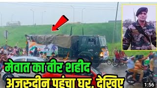 Mewat news /😭😭 Ajruddin Foji Shahid /21.8.2021 apne Ghar pahunche new update mewat screenshot 1