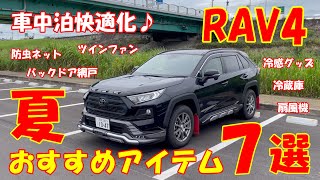 【新型RAV4】夏のおすすめアイテム７選♪ 車中泊を快適に【sleeping platform】冷感グッズ 網戸 防虫ネット 車載冷蔵庫 扇風機 ラブ４ SUV フォレスター エクストレイル ハリアー