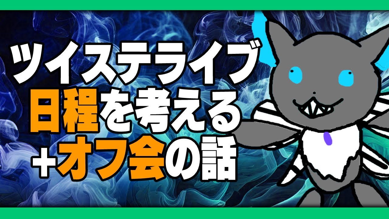 ツイステCGライブの日程を考える & オフ会もちょこっと考える - YouTube