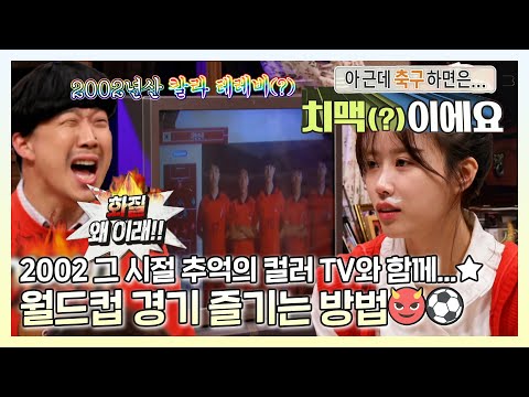 역시 축구엔 치맥이지🍗🍻 놀뭐 멤버들이 월드컵을 즐기는 <strong>방법</strong>★ | #놀면뭐하니 | TVPP | <strong>MBC</strong> 221126 방송