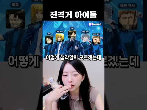 진격의거인이 아이돌이라면? #shorts