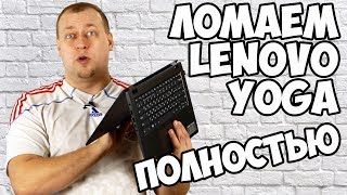 Lenovo Yoga 530 - ноутбук-трансформер за 70 т.р.