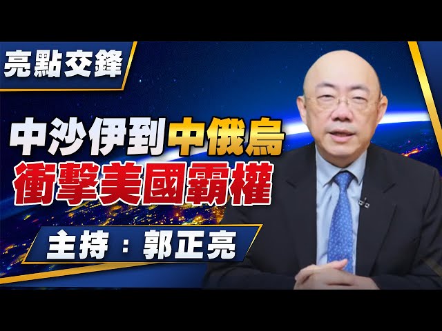 '23.03.20【觀點│亮點交鋒】中沙伊到中俄烏  衝擊美國霸權