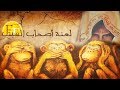 اصحاب السبت ، حقيقة ما فعلوه مع الله وماذا حدث لهم قبل المسخ وبعده واين هم الان