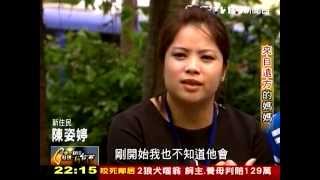 20140511 TVBS 一步一腳印 發現新台灣 來自遠方的媽媽