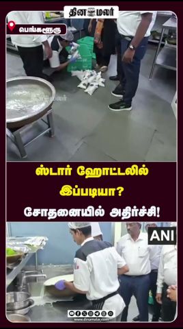 ஸ்டார் ஹோட்டலில் இப்படியா? சோதனையில் அதிர்ச்சி!
