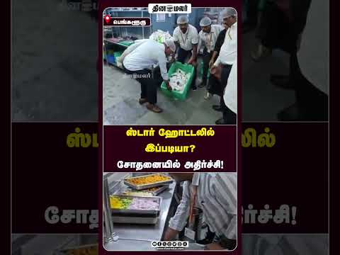 ஸ்டார் ஹோட்டலில் இப்படியா? சோதனையில் அதிர்ச்சி!