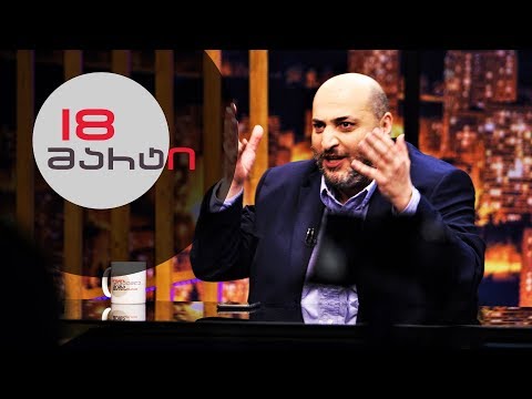 თითქმის ყოველდღე • მიშა მშვილდაძესთან - 18 მარტი