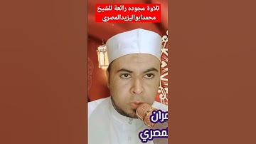 تلاوة مجوده رائعة للشيخ محمدابواليزيدالمصري
