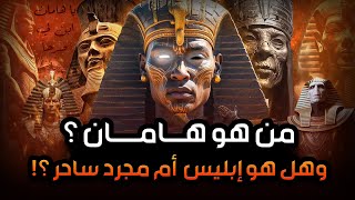 نواف السالم قصة هامان وزير فرعون وقصة هلاكه وما علاقته ب ابليس وهل الأهرامات هي الصرح الذي بناه