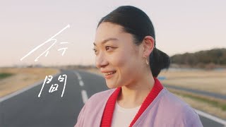 和久井沙良「行間 feat. 中村佳穂」-Official Music Video-