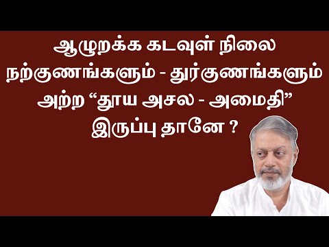 ஆழுறக்க கடவுள் நிலை நற்குணங்களும் - துர்குணங்களும் அற்ற “தூய அசல-அமைதி இருப்பு தானே ?