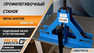 Профилегибочный станок Metal Master MBM 4R. Обзор и тестирование.