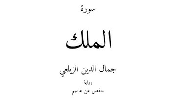 67 - القرآن الكريم - سورة الملك - جمال الدين الزيلعي