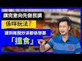 一賢堂 何俊賢 直播：先出意向後做民調甚麼玩法？攬炒派要「延任」，其實是未吃透攬炒理論。說到尾「吃飯」對他們來說才是最重要的。