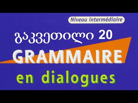 თავი 20 - Subjectif présent (construction)