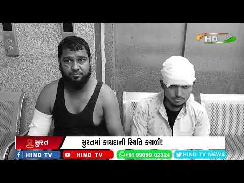 સુરતમાં કાયદાની સ્થિતિ કથળી!