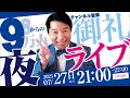 【 登録者 90000人 突破】 感謝の夜ライブトーク 【 参院選ありがとうスペシャル 】