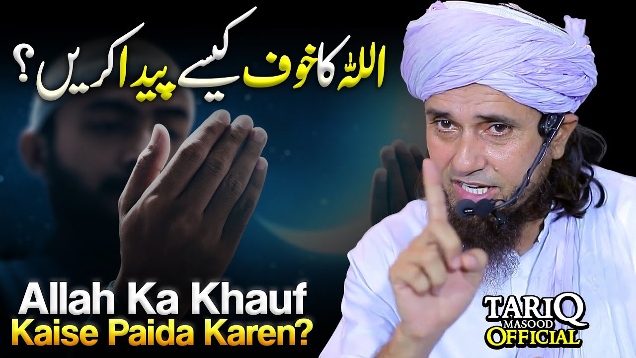 ALLAH Ka Khauf Kaise Paida Karen? | Mufti Tariq Masood