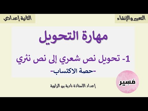 مهارة التحويل حصة الاكتساب التعبير و الإنشاء الثانية إعدادي