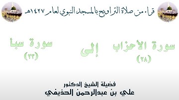 سورة الأحزاب [ 28 ] إلى سورة سبأ [ 23 ] - تراويح الحرم النبوي 1427 - لفضيلة الشيخ علي الحذيفي
