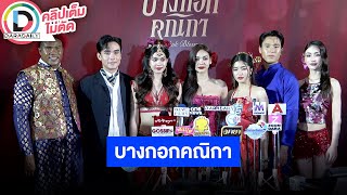 🔴LIVE "อิงฟ้า-ก้อย-ชาร์เลท" นำทีมนักแสดง "บางกอกคณิกา" ฝากงานละคร เรื่องนี้ทำการบ้านกันหนักทุกคน