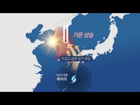   태풍 에어리 비껴가지만 이번 주 초 한반도는 찜통 YTN 사이언스