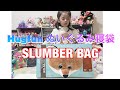 Hugfun ぬいぐるみ寝袋 unboxing Slumber Bag