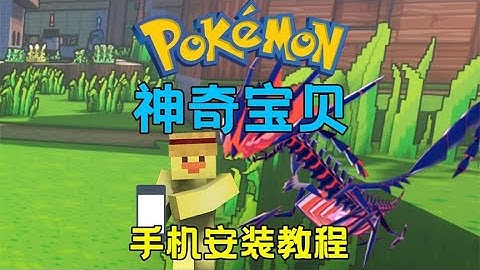 保姆级宝可梦手机版安装教程！！！#MC #我的世界 #Minecraft