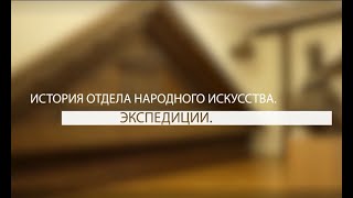 К юбилею Отдел народного искусства Русского музея.