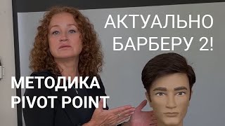 видео: БАРБЕР, ЭТО АКТУАЛЬНО! ЧАСТЬ 2. Короткая мужская стрижка без машинки за 15 мин согласно PIVOT POINT. картинка: БАРБЕР, ЭТО АКТУАЛЬНО! ЧАСТЬ 2. Короткая мужская стрижка без машинки за 15 мин согласно PIVOT POINT.