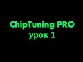 Чип тюнинг. ChipTuning PRO 7 обучение. Урок 1