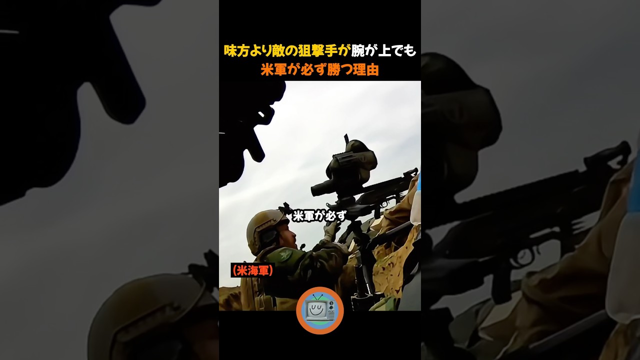 味方よりも敵の狙撃手が腕が上でも米軍が必ず勝つ理由